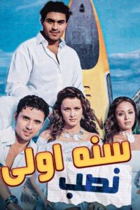 First Year of Deception 2004 one on netflix