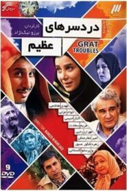 Great Troubles 2014 one on netflix