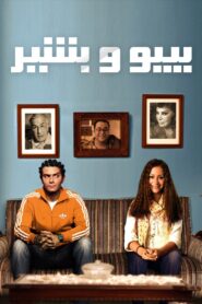 Bibo and Beshir 2011 one on netflix
