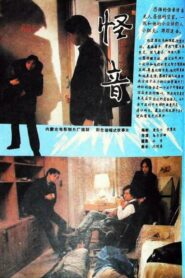 怪音 1989 one on netflix