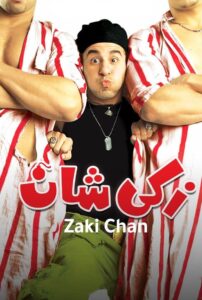 Zaki Chan 2005 one on netflix