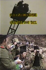 From the Crew of Dove Tree: A Shooting Diary 1985 one on netflix