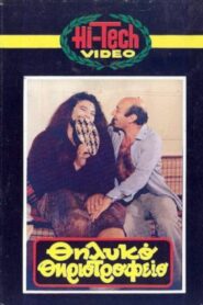 Thilyko thiriotrofeio 1984 one on netflix