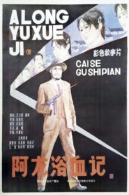A Long yu xue ji 1986 one on netflix