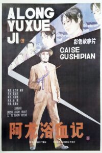 A Long yu xue ji 1986 one on netflix