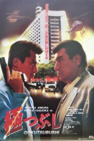 Gokutsubushi 1994 one on netflix