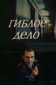 Гиблое дело 1981 one on netflix