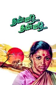 Thanneer… Thanneer… 1981 one on netflix