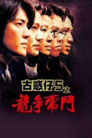 Young and Dangerous 5 1998 one on netflix