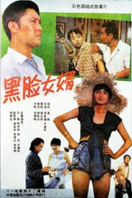 Son-In-Law and His Father-In-Law 1988 one on netflix