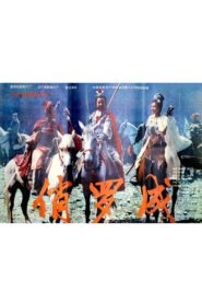 俏罗成 1992 one on netflix