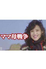 ママ母戦争 1990 one on netflix