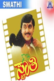 Swathi 1994 one on netflix