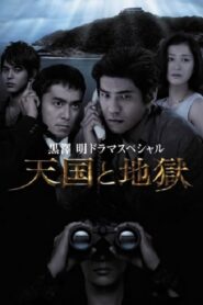 High and Low 2007 one on netflix