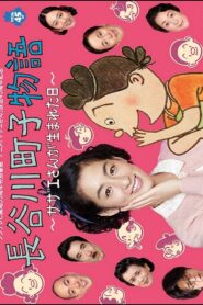 Hasegawa Machiko’s Story 2013 one on netflix