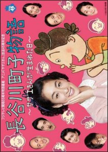 Hasegawa Machiko’s Story 2013 one on netflix