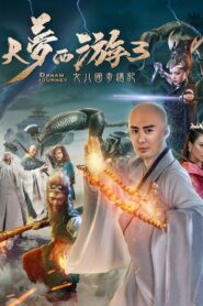 大梦西游3:女儿国奇遇记 2017 one on netflix