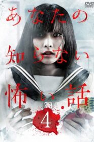 Scary Stories You Don’t Know 4 2012 one on netflix