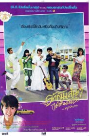รักกันเล่นๆ(ไม่เห็นเป็นไร) 1986 one on netflix