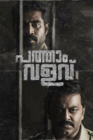 Pathaam Valavu 2022 one on netflix