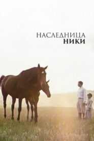 Nika’s Heiress 1989 one on netflix