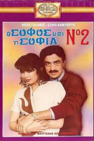 O sofos kai i Sofia No. 2 1988 one on netflix