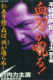 Heisei Zankeiden: Blood Blade Dos Barks! 1998 one on netflix