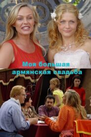 My big armenian wedding 2004 one on netflix