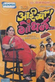 Aaicha Gondhal 2007 one on netflix