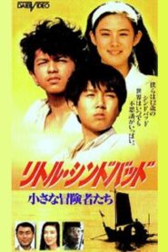 リトルシンドバッド　小さな冒険者たち 1991 one on netflix
