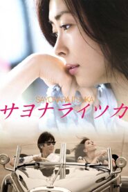 Goodbye, Someday 2010 one on netflix