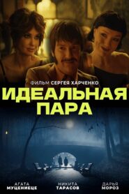 Идеальная пара 2023 one on netflix