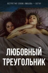 Love Triangle 2019 one on netflix