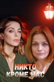 Никто, кроме нас 2018 2018 one on netflix