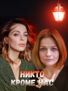 Никто, кроме нас 2018 2018 one on netflix