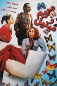 Maryam and Mitil 1993 one on netflix