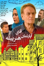 آپارتمان آقای هنرپیشه 2015 one on netflix