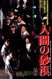 Ningen no sabaku 1990 one on netflix