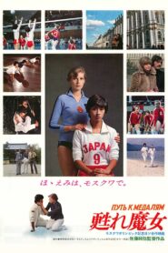 The Way to The Gold Medals 1980 one on netflix