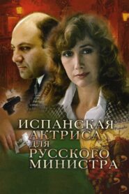 Spanish Actress for Russian Minister 1990 one on netflix