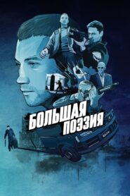 Great Poetry 2019 one on netflix