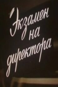 Экзамен на директора 1986 one on netflix
