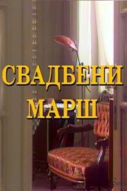 The Wedding March 1995 one on netflix