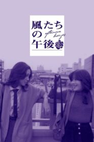 Afternoon Breezes 1980 one on netflix
