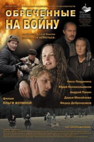 Обречённые на войну 2009 one on netflix