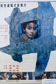The Well 1988 one on netflix