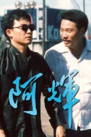 阿輝 1989 one on netflix