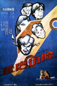 荒唐历险 1990 one on netflix