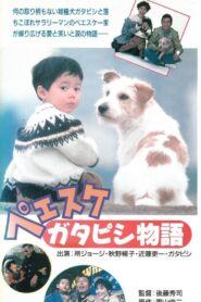 Peesuke: Gatapishi story 1990 one on netflix