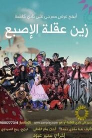 زين عقلة الإصبع 2017 one on netflix